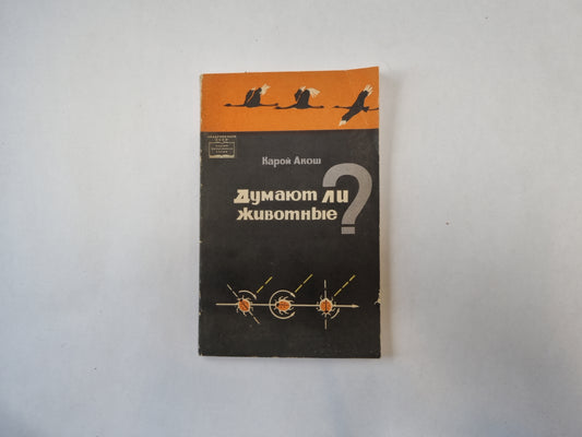 Думаете ли животные?