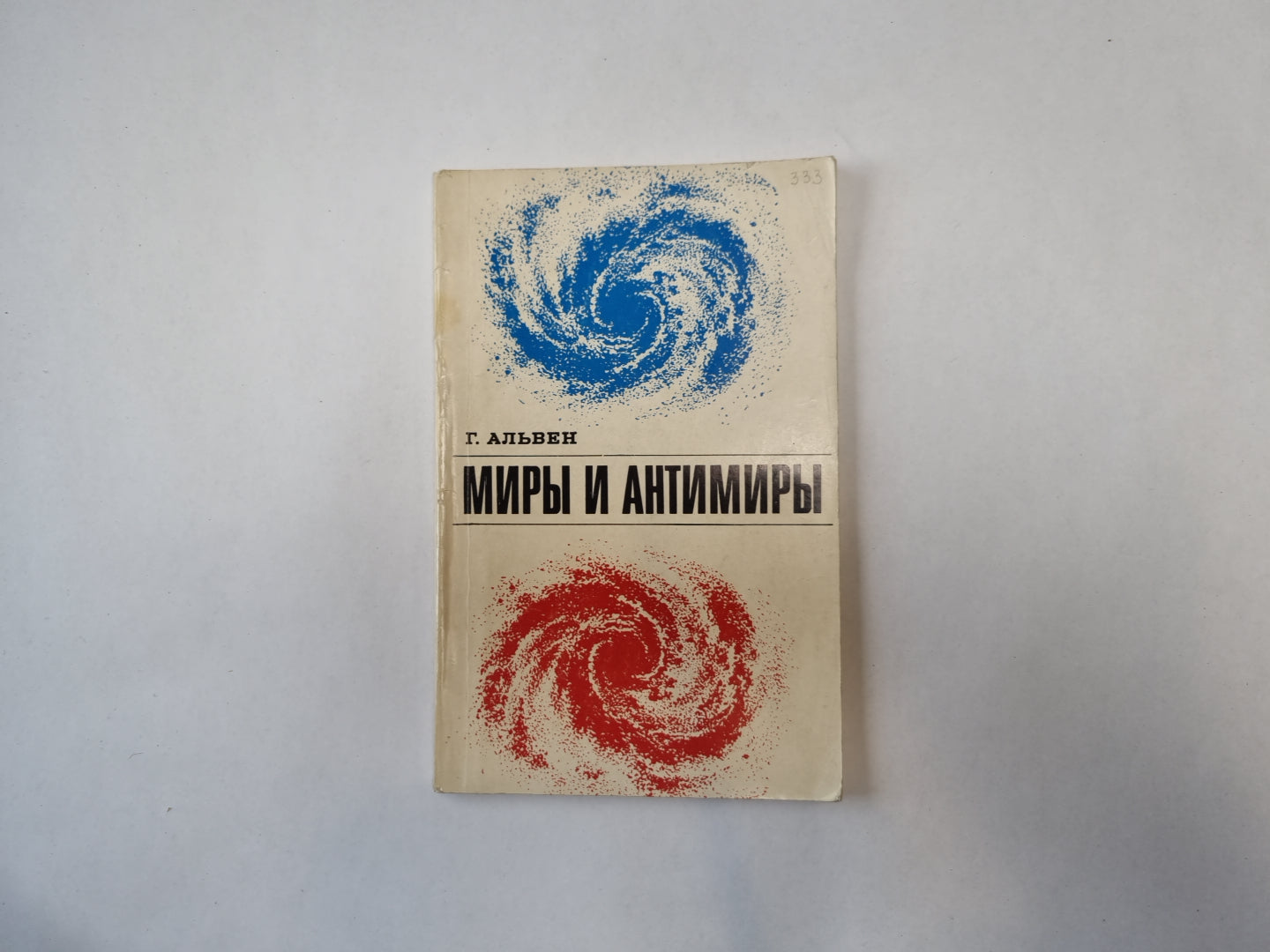 Миры и антимиры