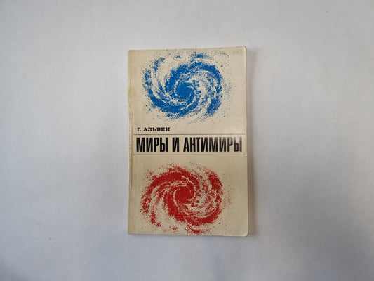 Миры и антимиры