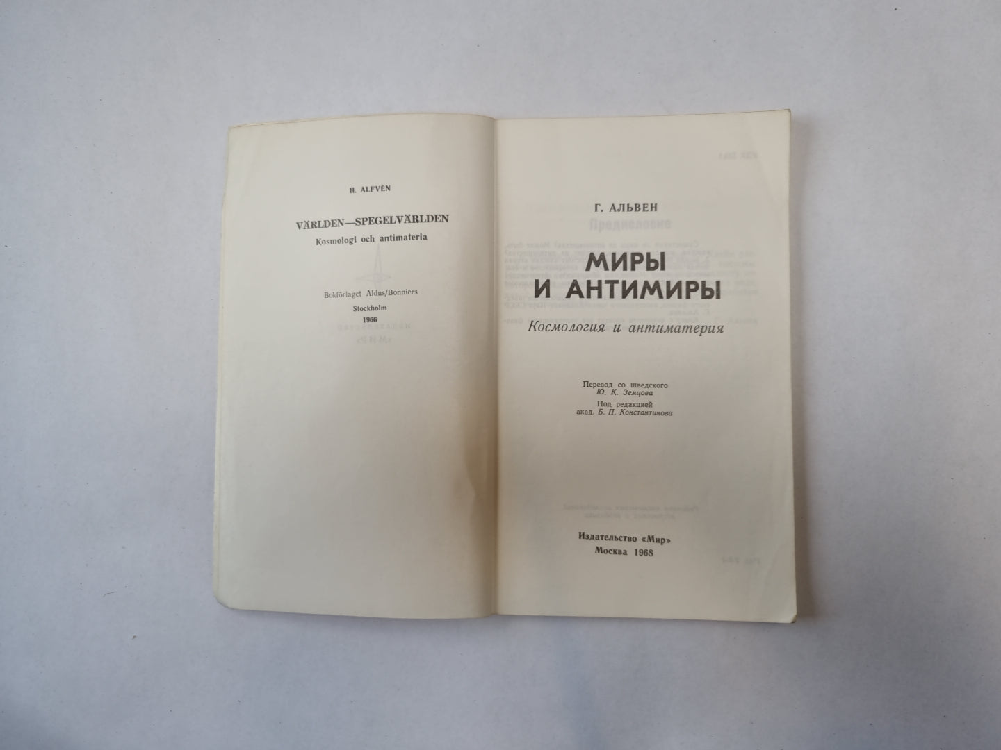 Миры и антимиры