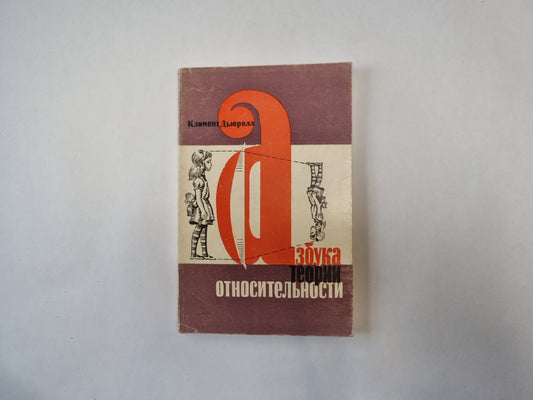 Азбука теории относительности