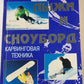 Горные лыжи и сноуборд. Карвинговая техника.