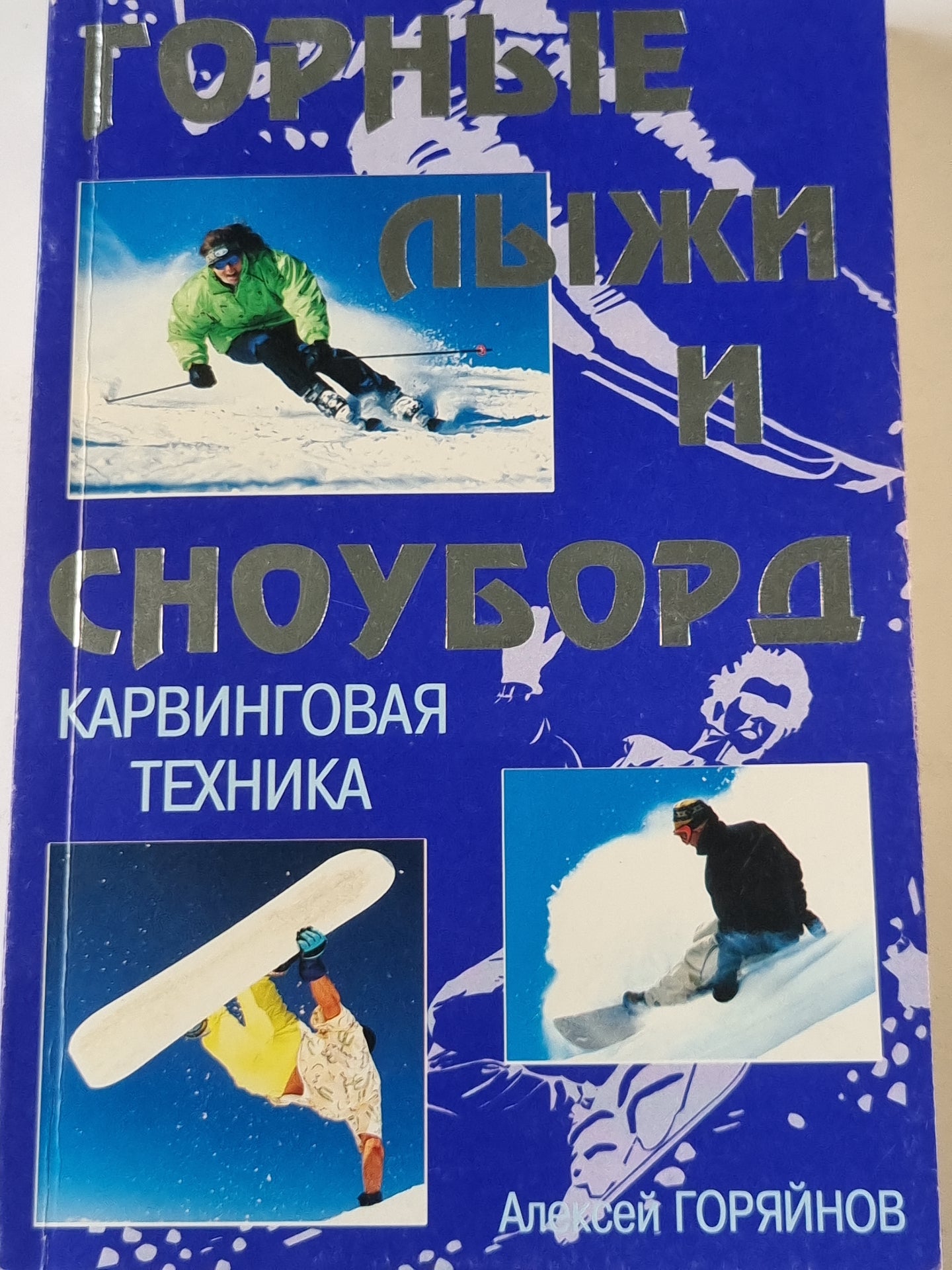 Горные лыжи и сноуборд. Карвинговая техника.