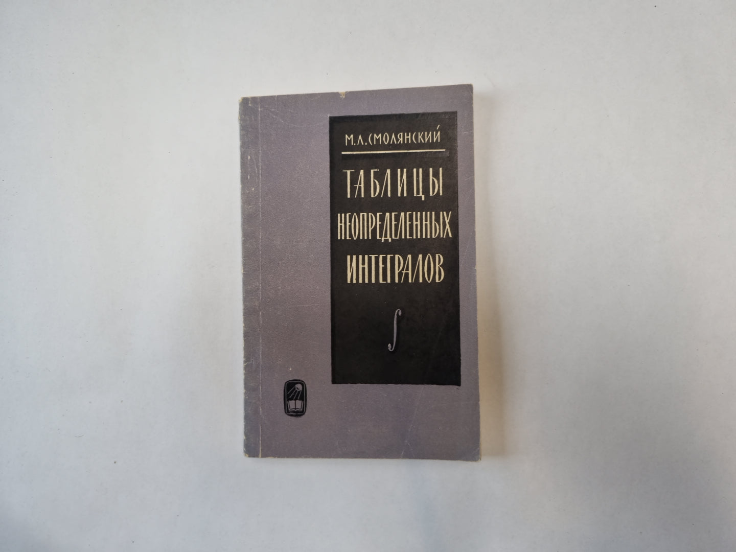 Таблицы неопределенных интегралов
