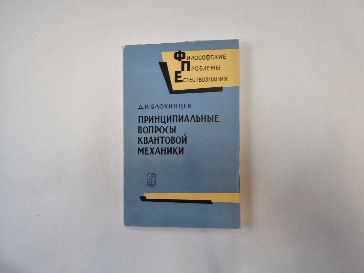 Принципиальные вопросы квантовой механики