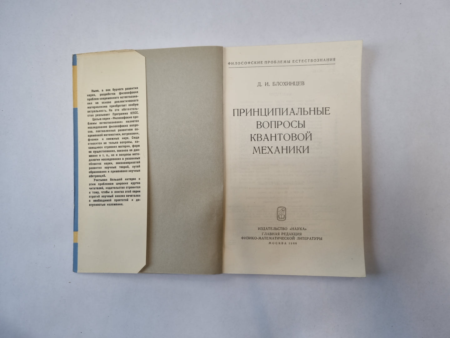 Принципиальные вопросы квантовой механики