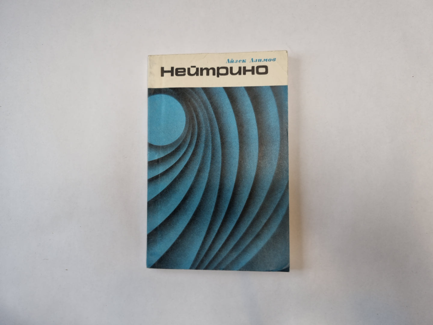 Нейтрино Айзек Азимов