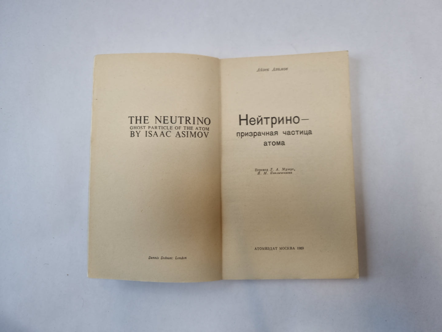 Нейтрино Айзек Азимов