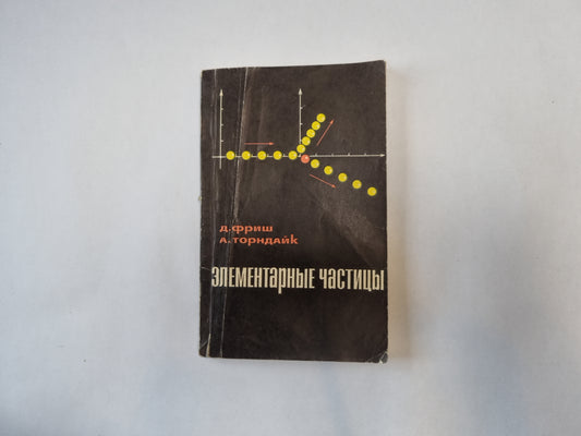 Элементарные частицы