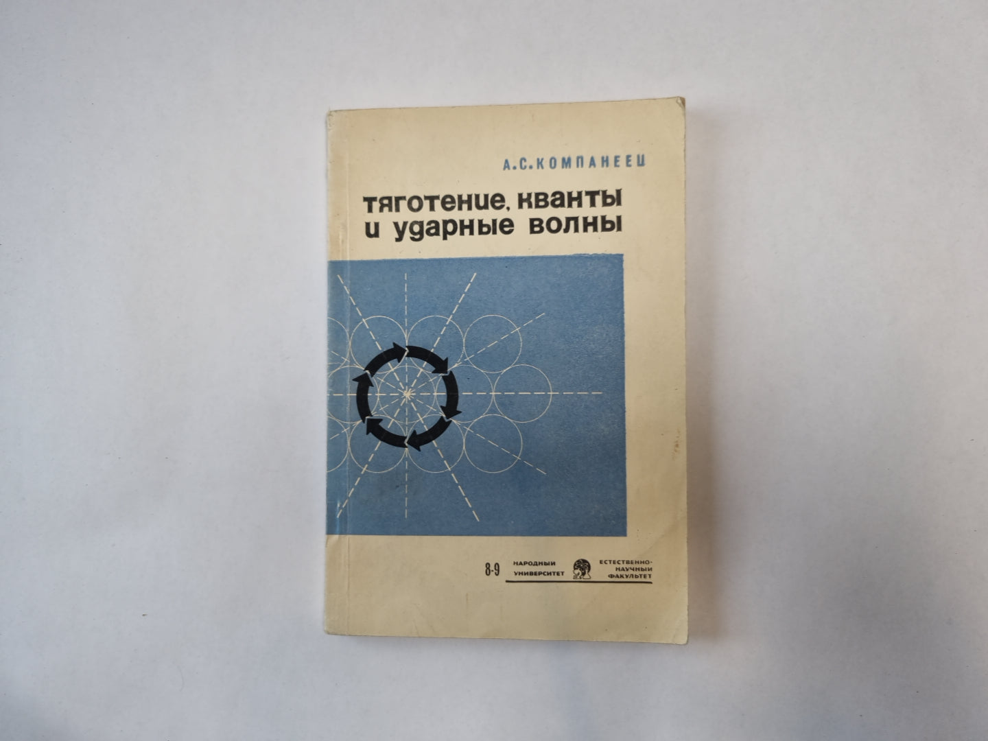 Тяготение, кванты и ударные волны. Выпуск 1