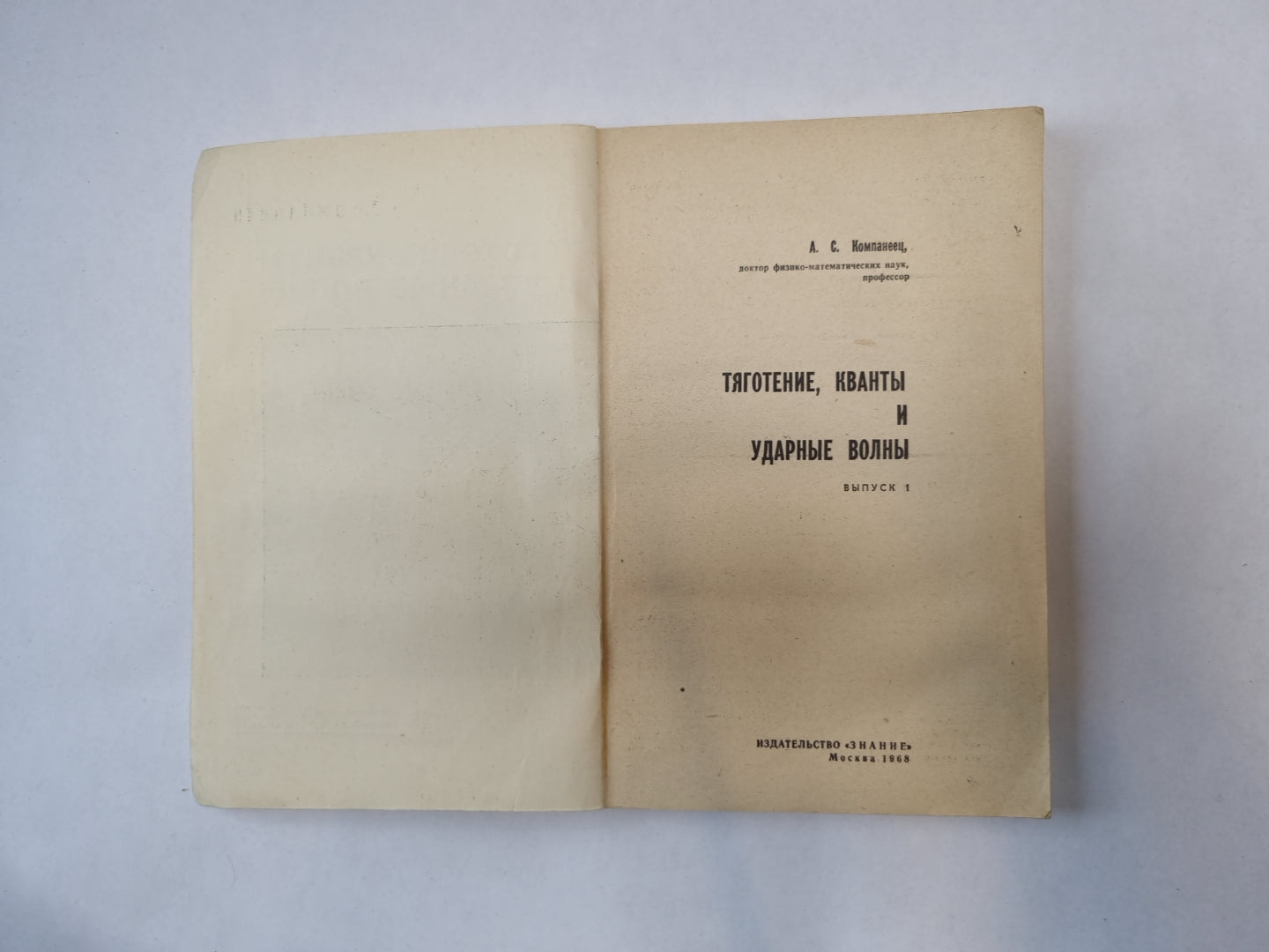 Тяготение, кванты и ударные волны. Выпуск 1