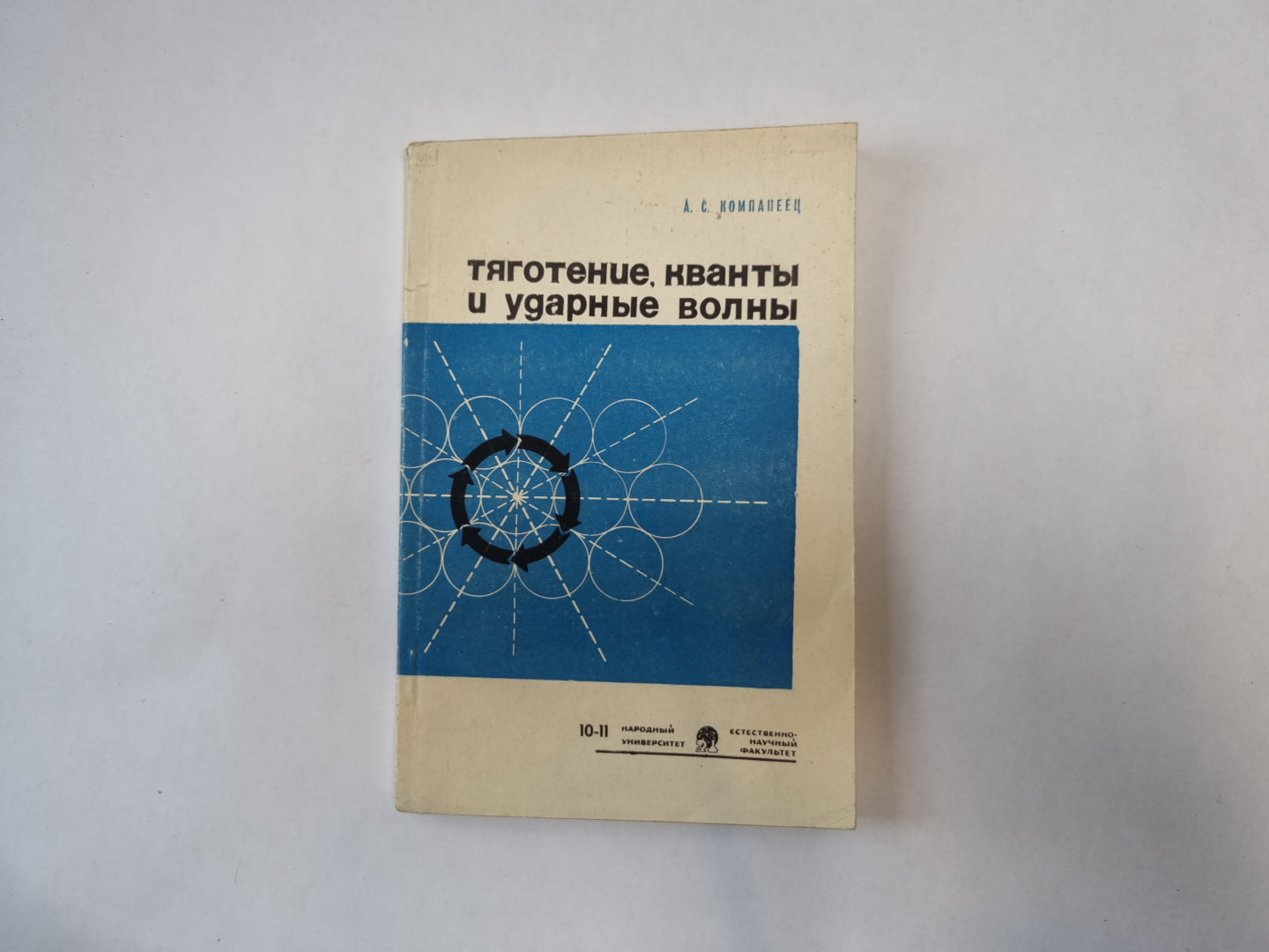 Тяготение, кванты и ударные волны. Выпуск 2