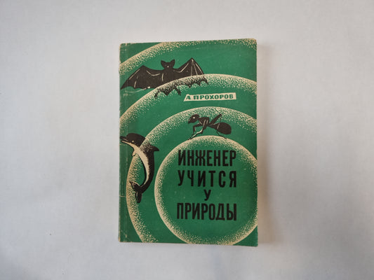 Инженер учится на природе