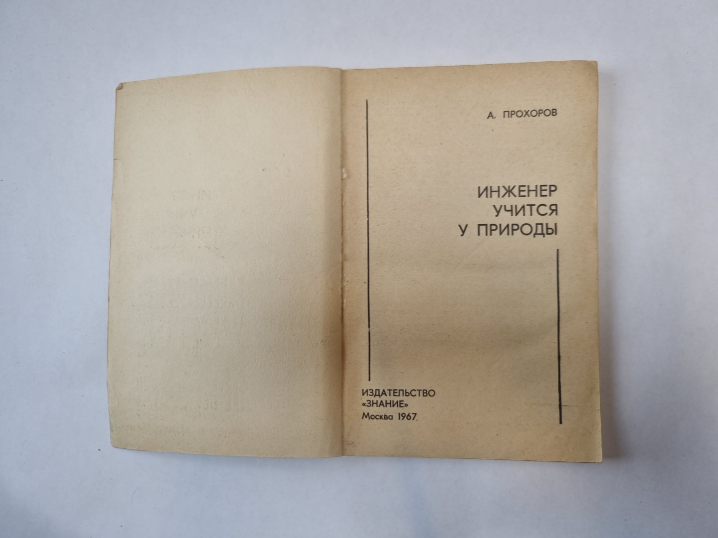 Инженер учится на природе