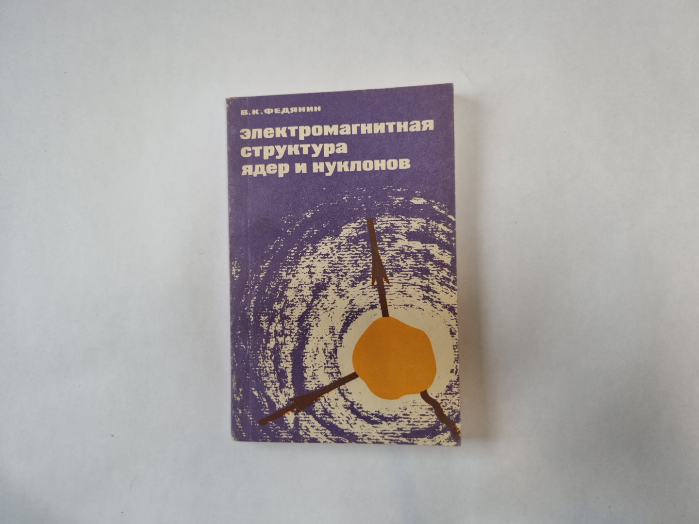 Электромагнитная структура ядер и нуклонов