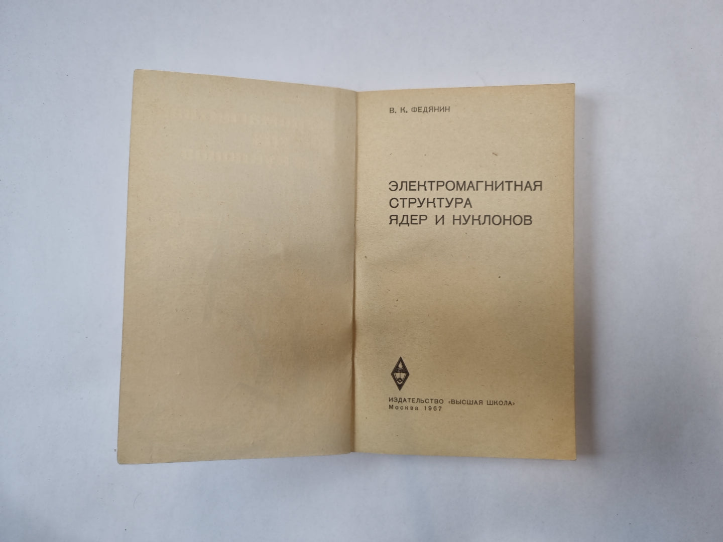 Электромагнитная структура ядер и нуклонов