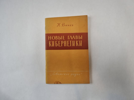 Новые главы кибернетики