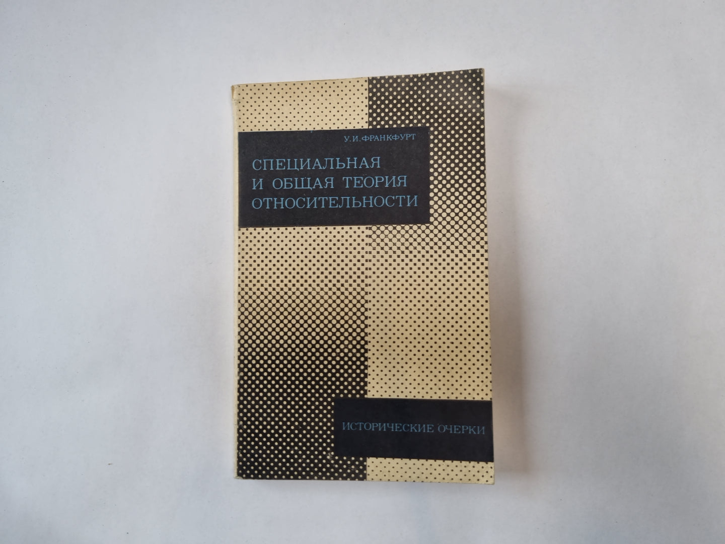 Специальная и общая теории относительности