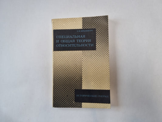 Специальная и общая теории относительности