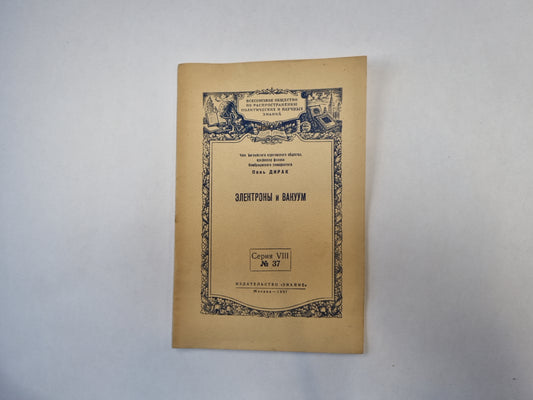 Электроны и вакуум