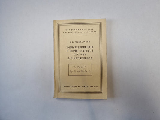 Новые элементы в периодической системе Д. И. Менделеева