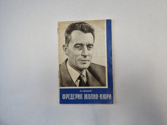 Фредерик Жолио-Кюри