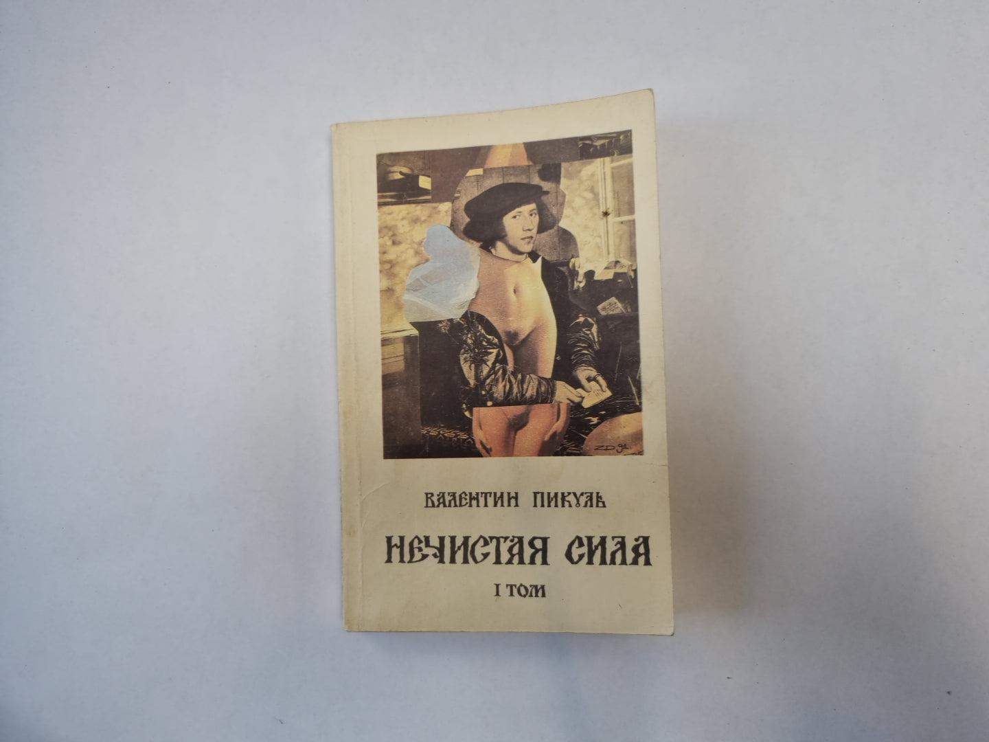 Нечистая сила. Том 1