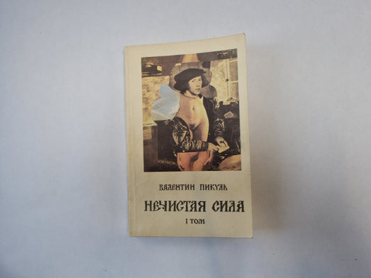 Нечистая сила. Том 1