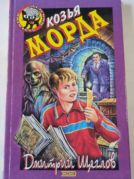Козья морда