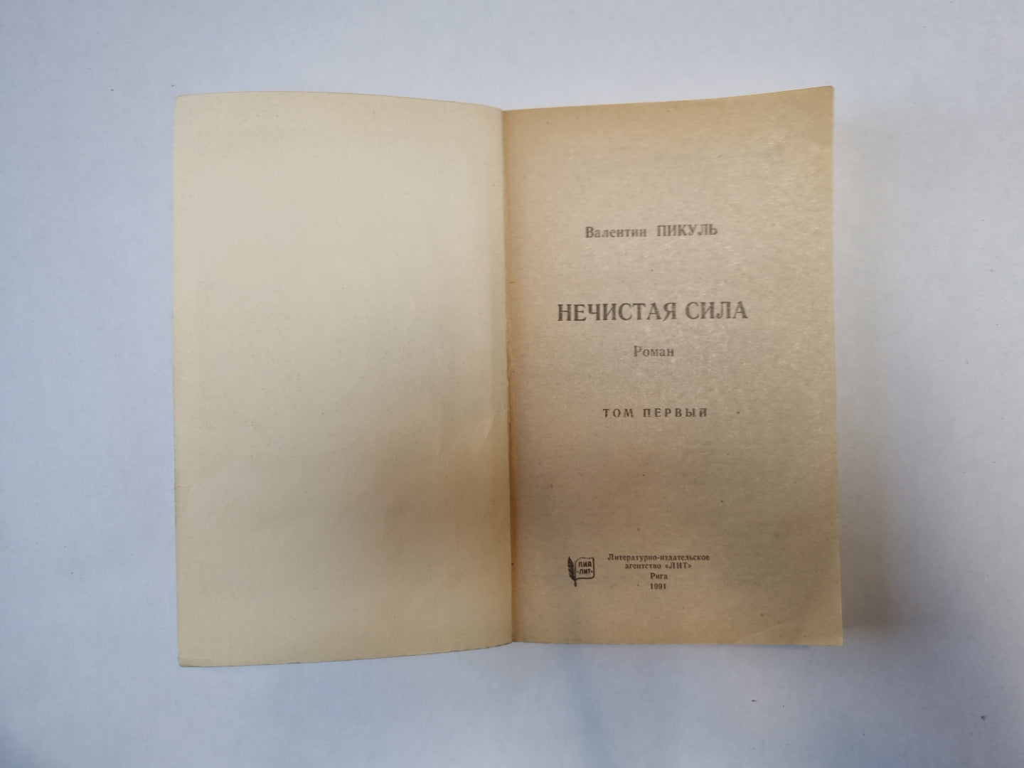 Нечистая сила. Том 1