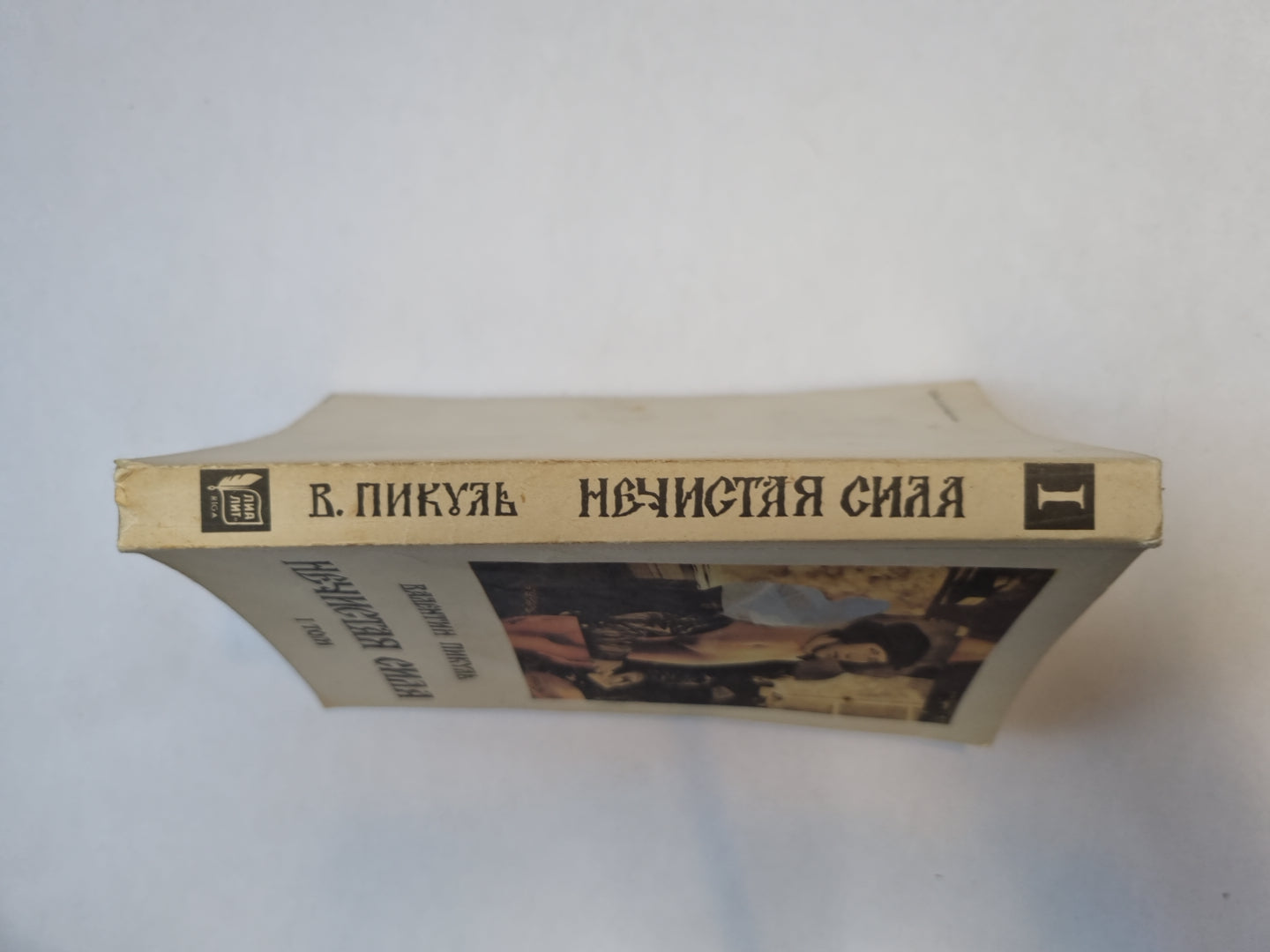 Нечистая сила. Том 1