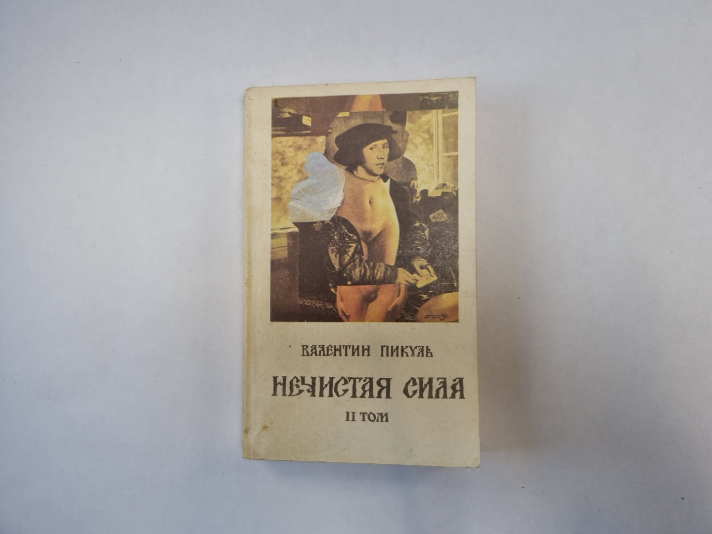 Нечистая сила. Том 2