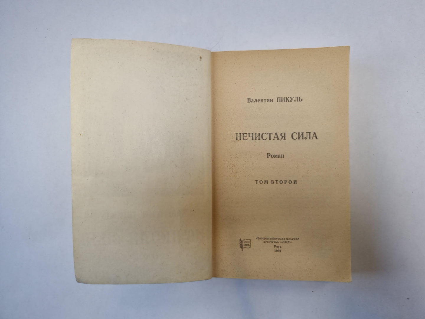 Нечистая сила. Том 2