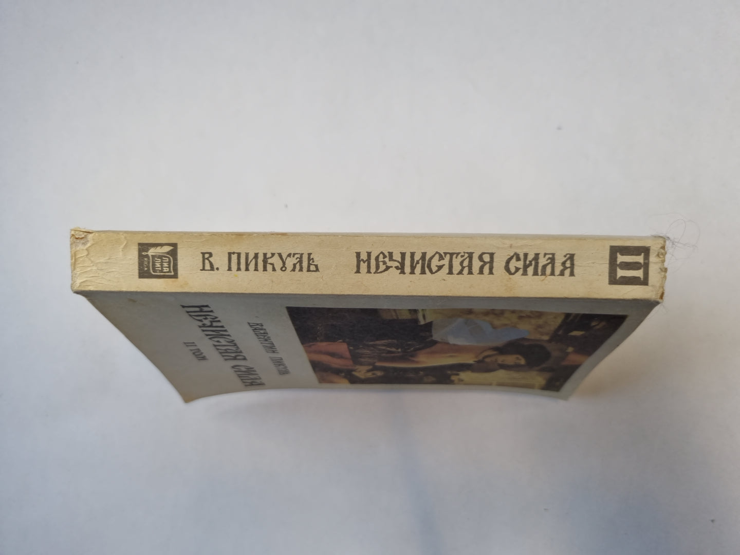 Нечистая сила. Том 2