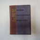 Русская классическая литература. Разборы и анализы