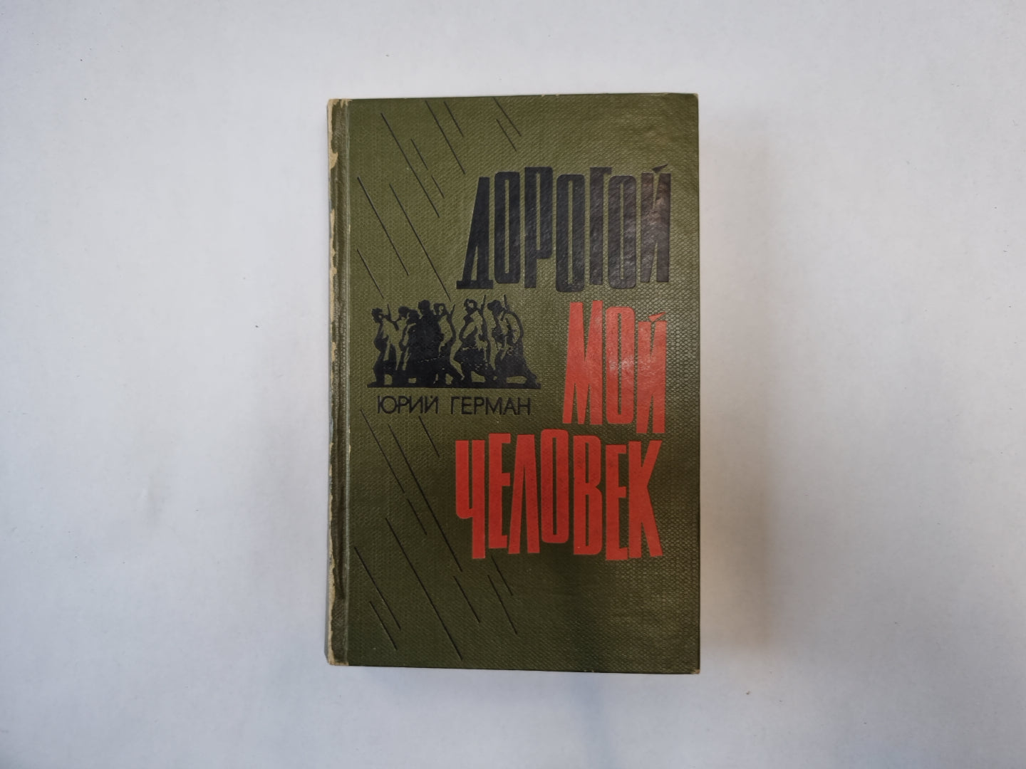 Дорогой мой человек