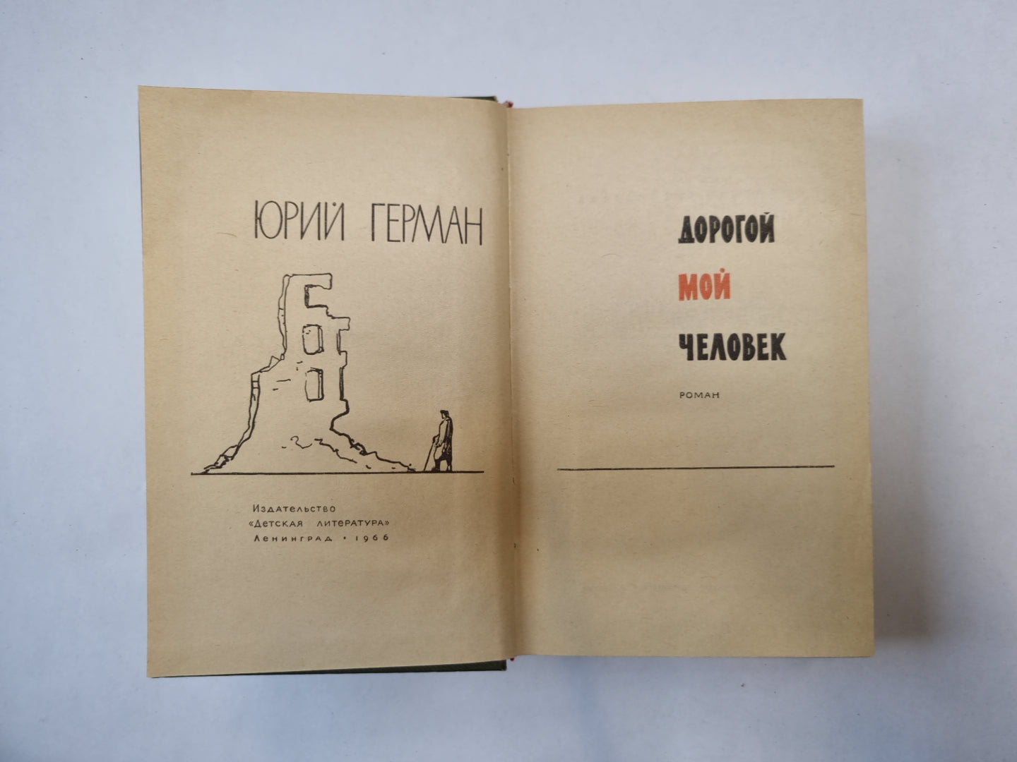 Дорогой мой человек