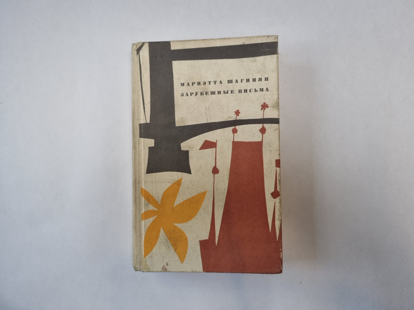 Зарубежные письма