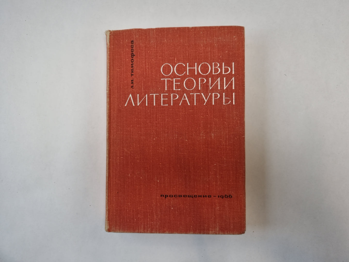 Основы теории литературы