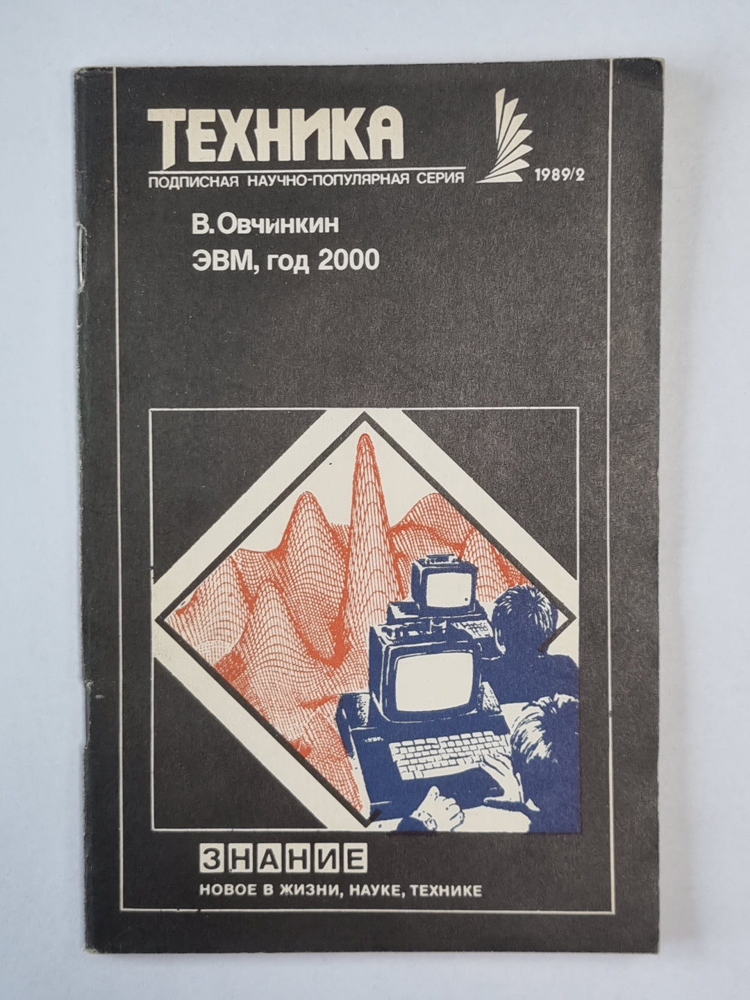 ЭВМ, année 2000. Technique №2