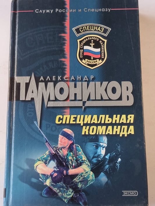 Специальная команда