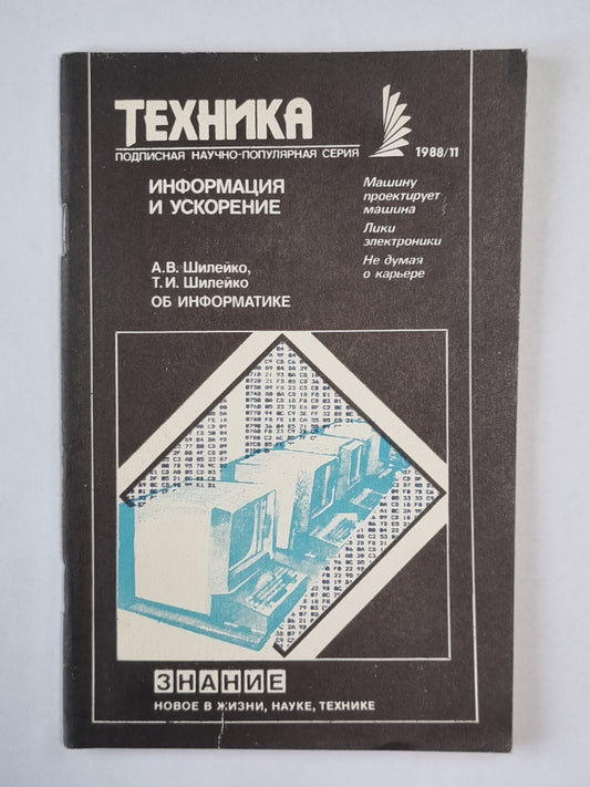 Информация и ускорения. Техника №11