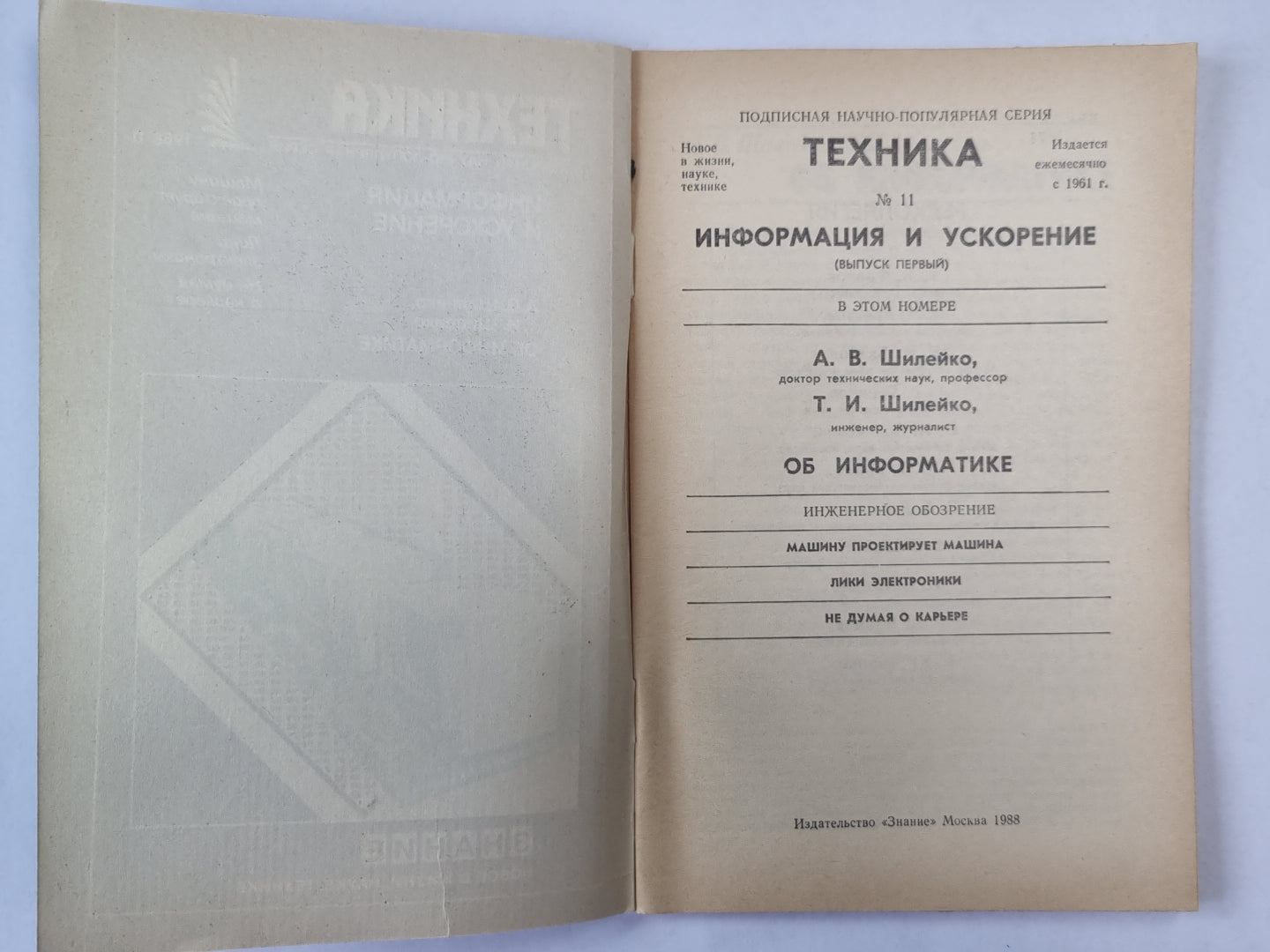 Информация и ускорения. Техника №11