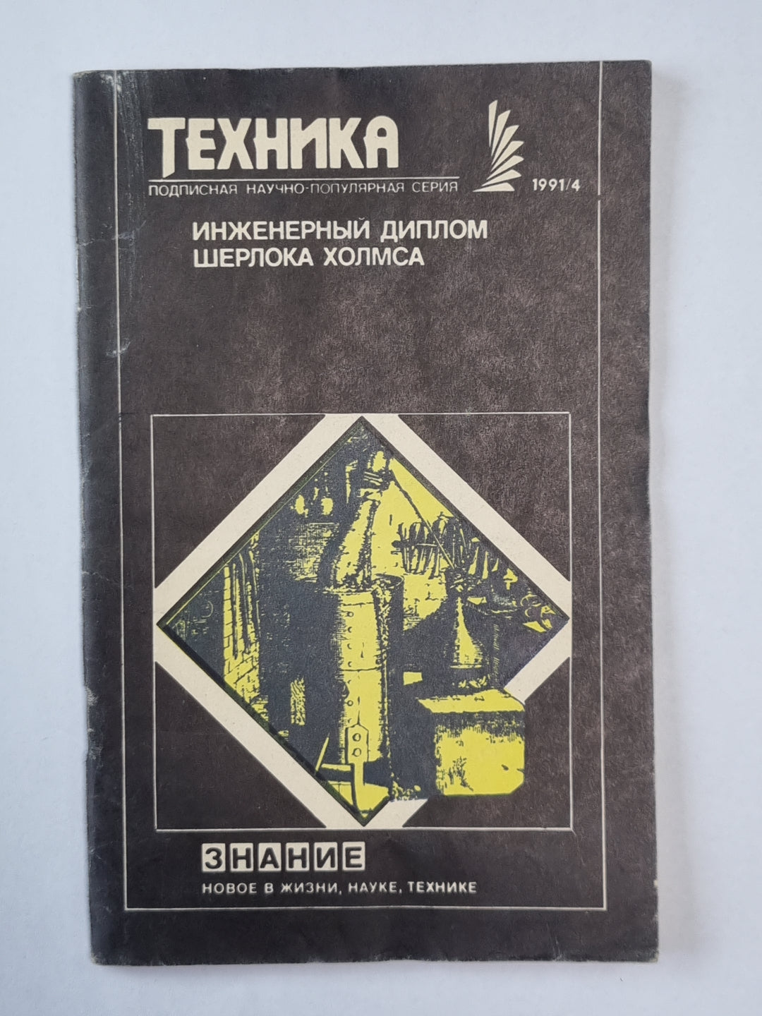 Инженерный диплом Шерлока Холмса. Техника №4