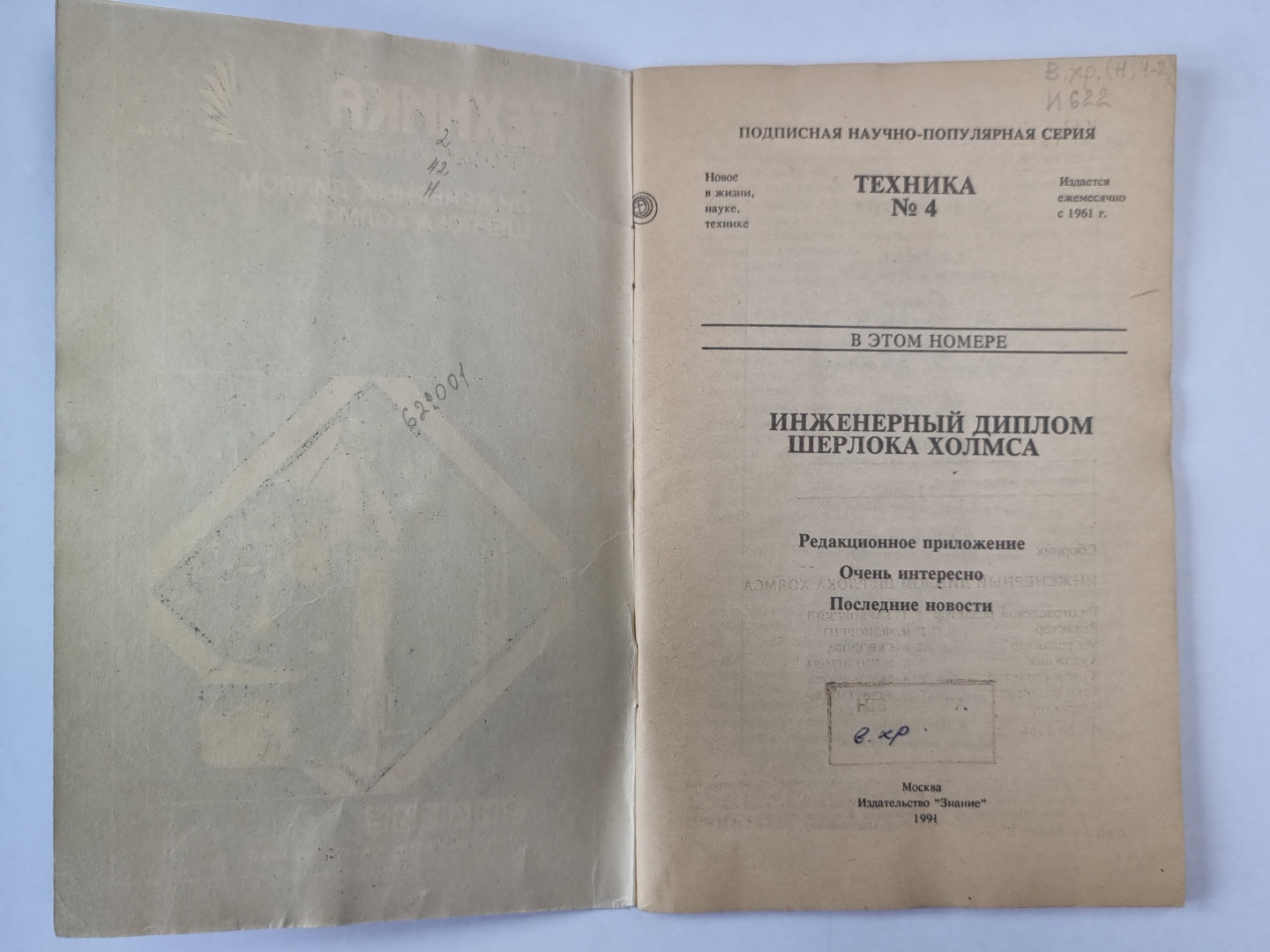 Инженерный диплом Шерлока Холмса. Техника №4