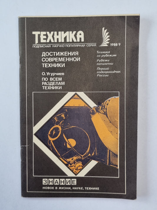 Достижения современной техники. Техника №9