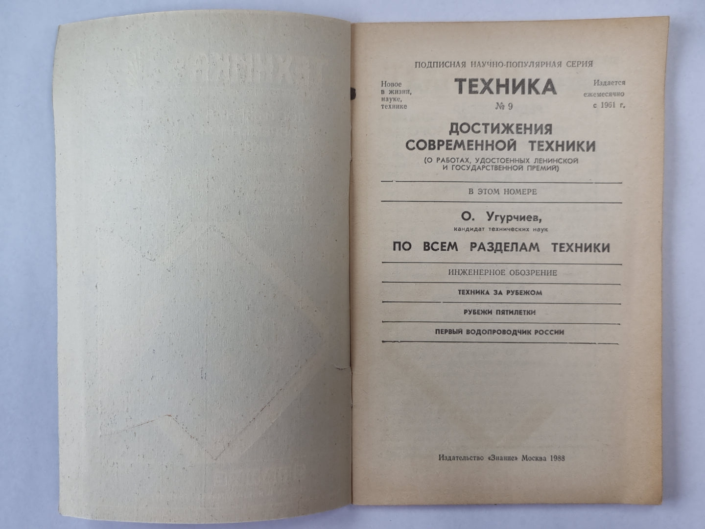 Достижения современной техники. Техника №9