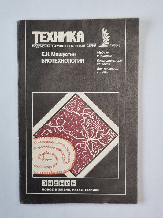 Биотехнология. Техника №8