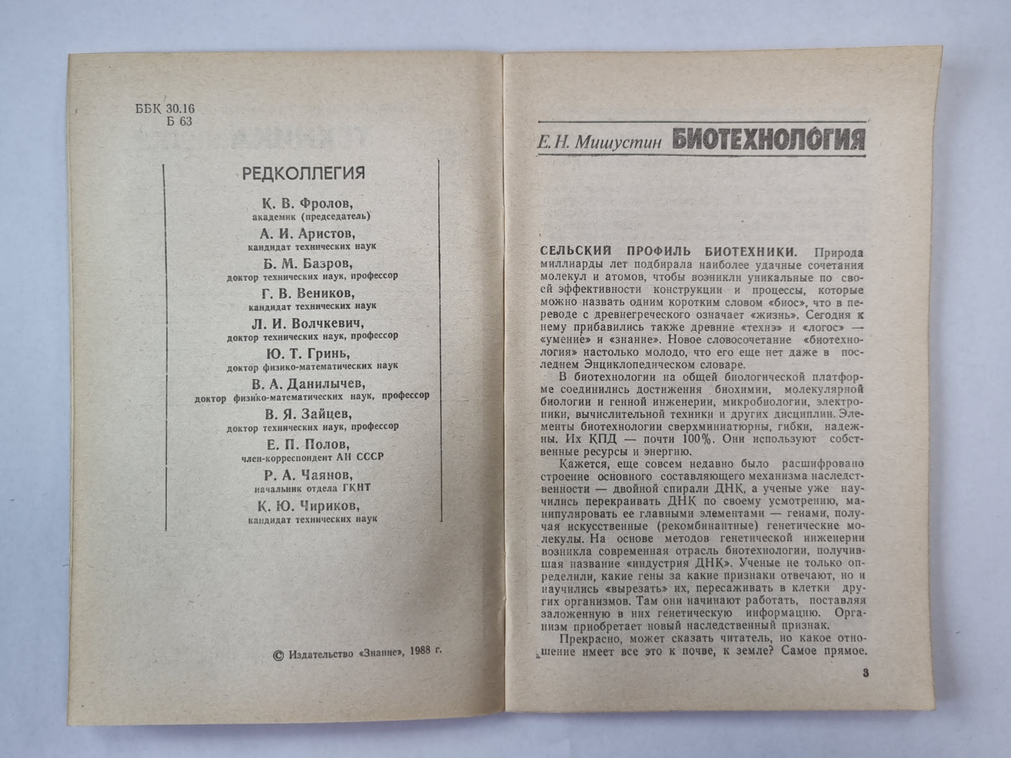 Биотехнология. Техника №8