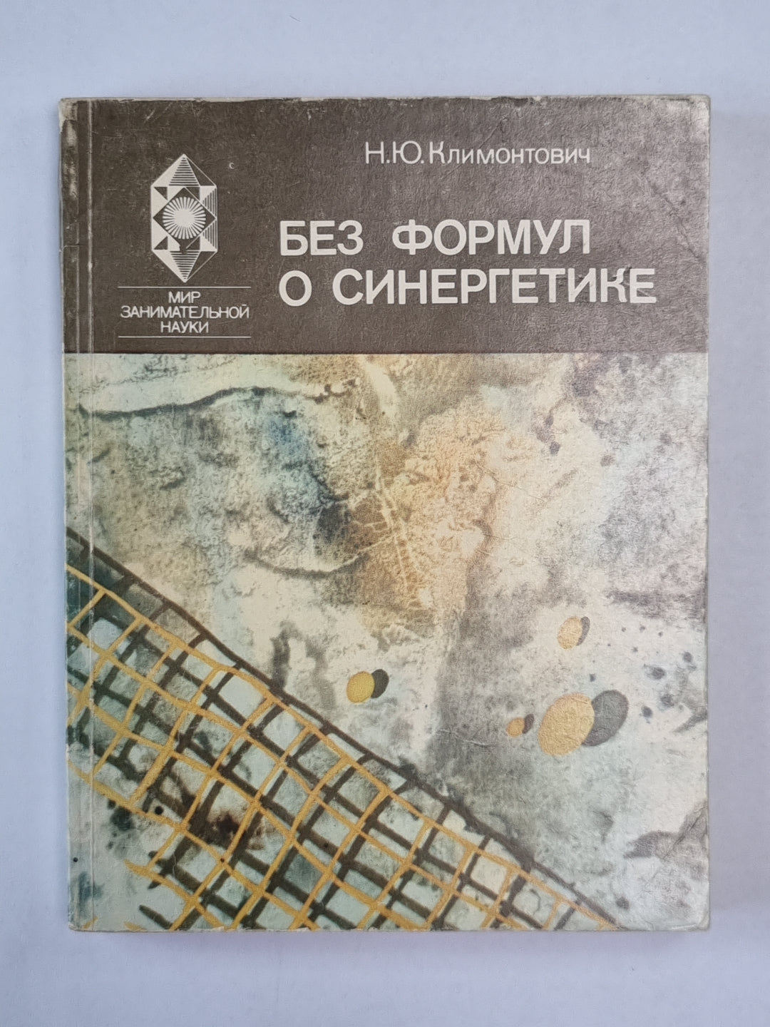 Без формул о синергетике. Мир занимательной науки